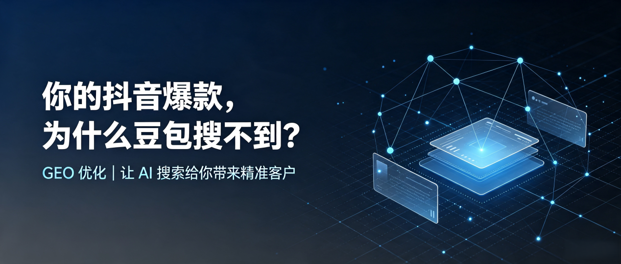 你的抖音爆款，为什么豆包搜不到？读懂 GEO，抢占勉县 AI 搜索新流量